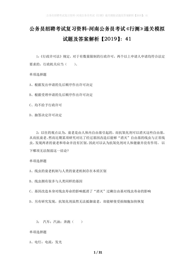 公务员招聘考试复习资料-河南公务员考试行测通关模拟试题及答案解析201941_5