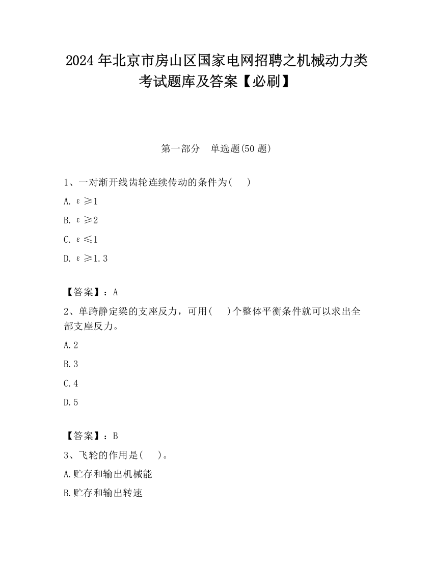 2024年北京市房山区国家电网招聘之机械动力类考试题库及答案【必刷】