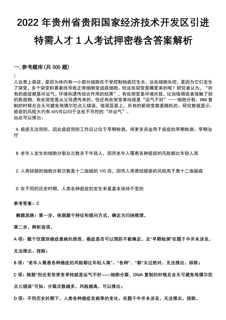 2022年贵州省贵阳国家经济技术开发区引进特需人才1人考试押密卷含答案解析