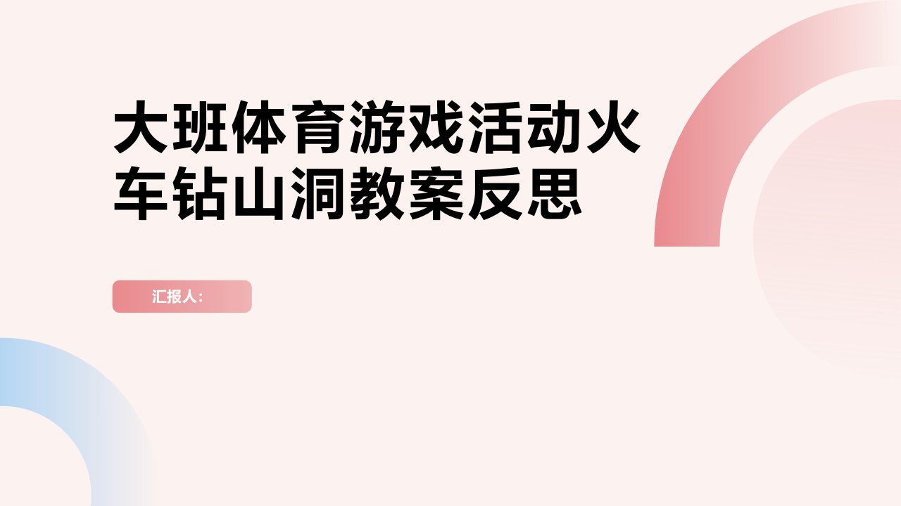 大班体育游戏活动火车钻山洞教案反思