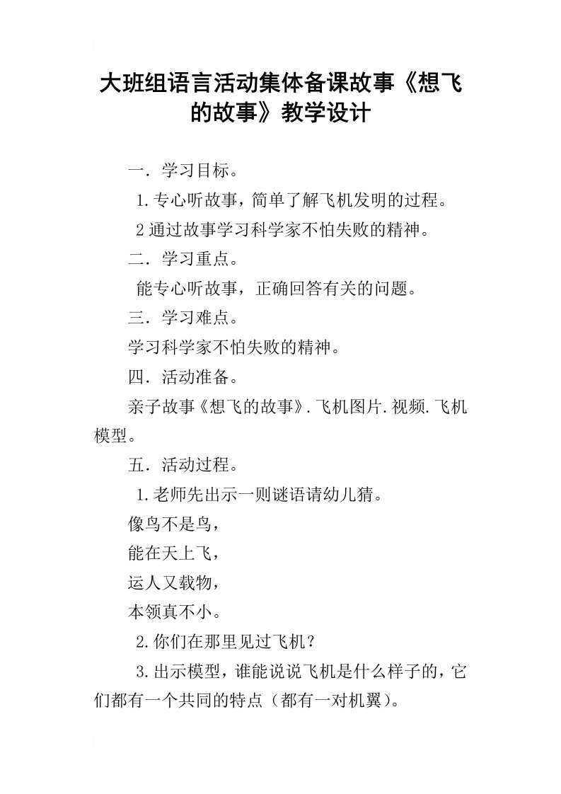 大班组语言活动集体备课故事想飞的故事教学设计