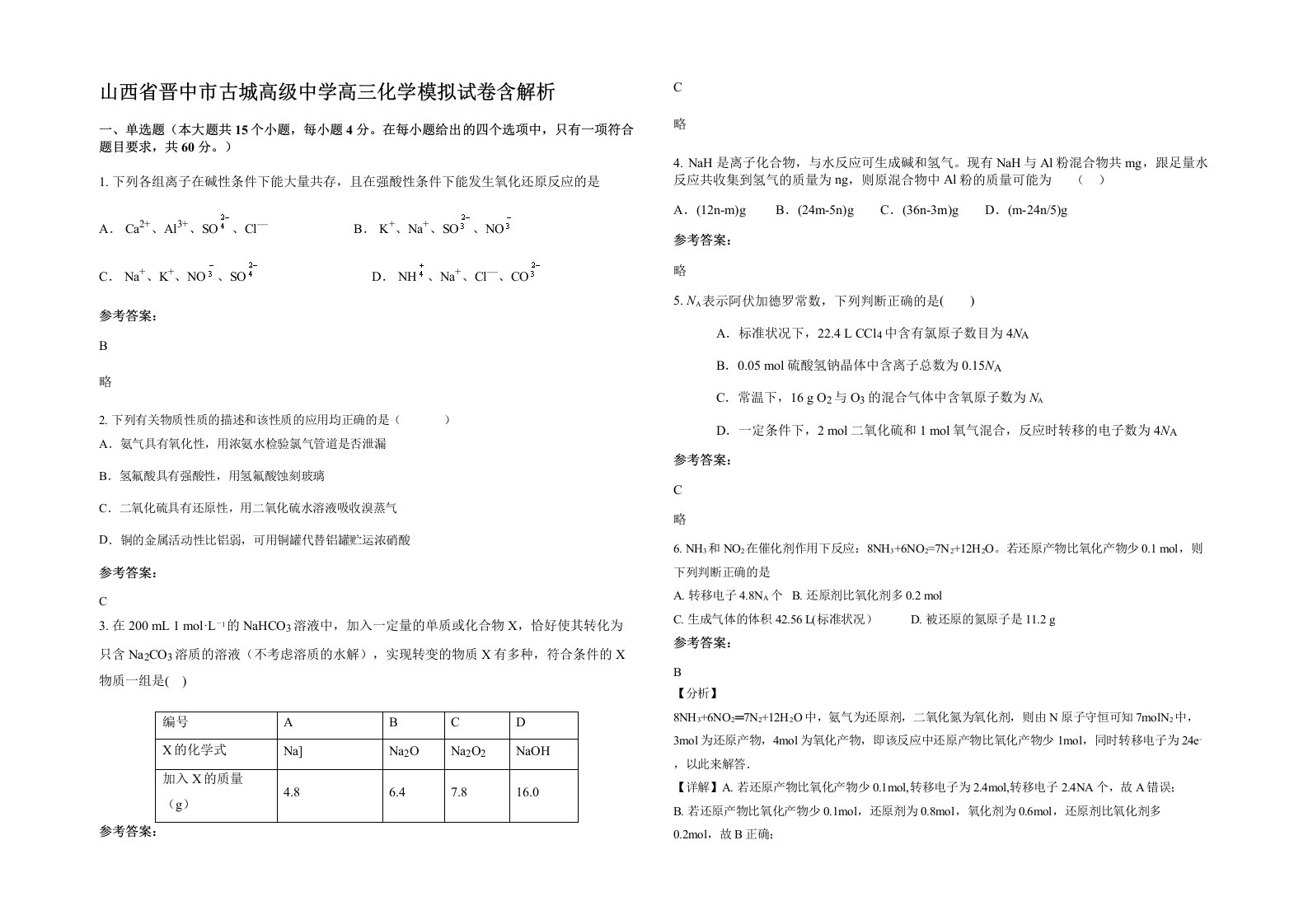 山西省晋中市古城高级中学高三化学模拟试卷含解析