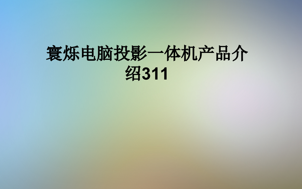 寰烁电脑投影一体机产品介绍311