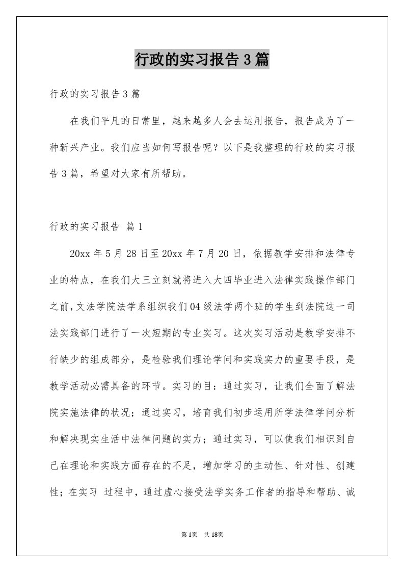 行政的实习报告3篇精选