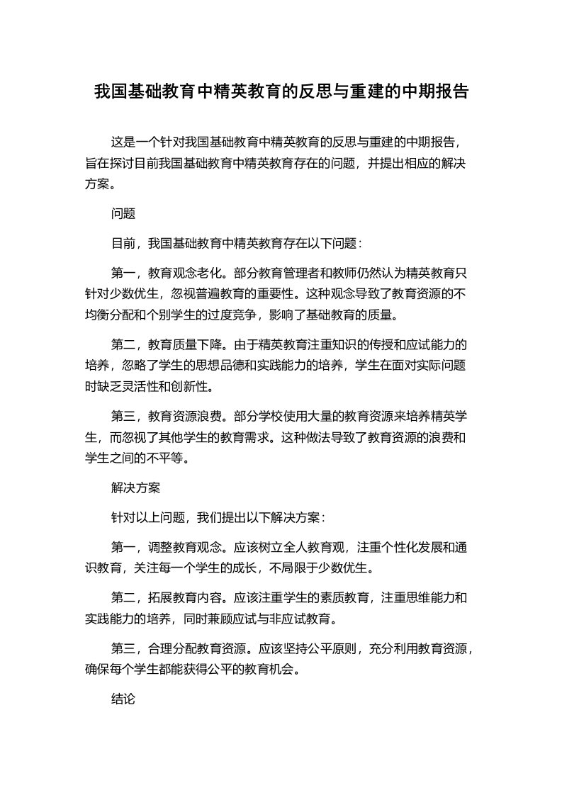 我国基础教育中精英教育的反思与重建的中期报告