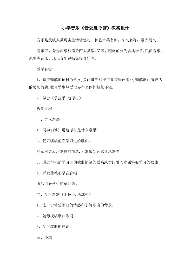 小学音乐《音乐夏令营》教案设计