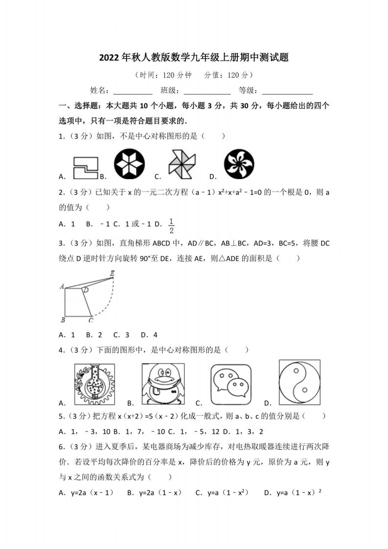 2022年秋人教版数学九年级上册期中测试题附答案（一）