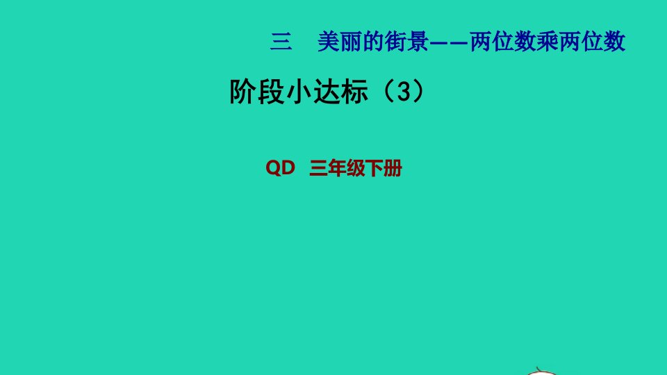 2022三年级数学下册第3单元美丽的街景__两位数乘两位数综合练习3课件青岛版六三制