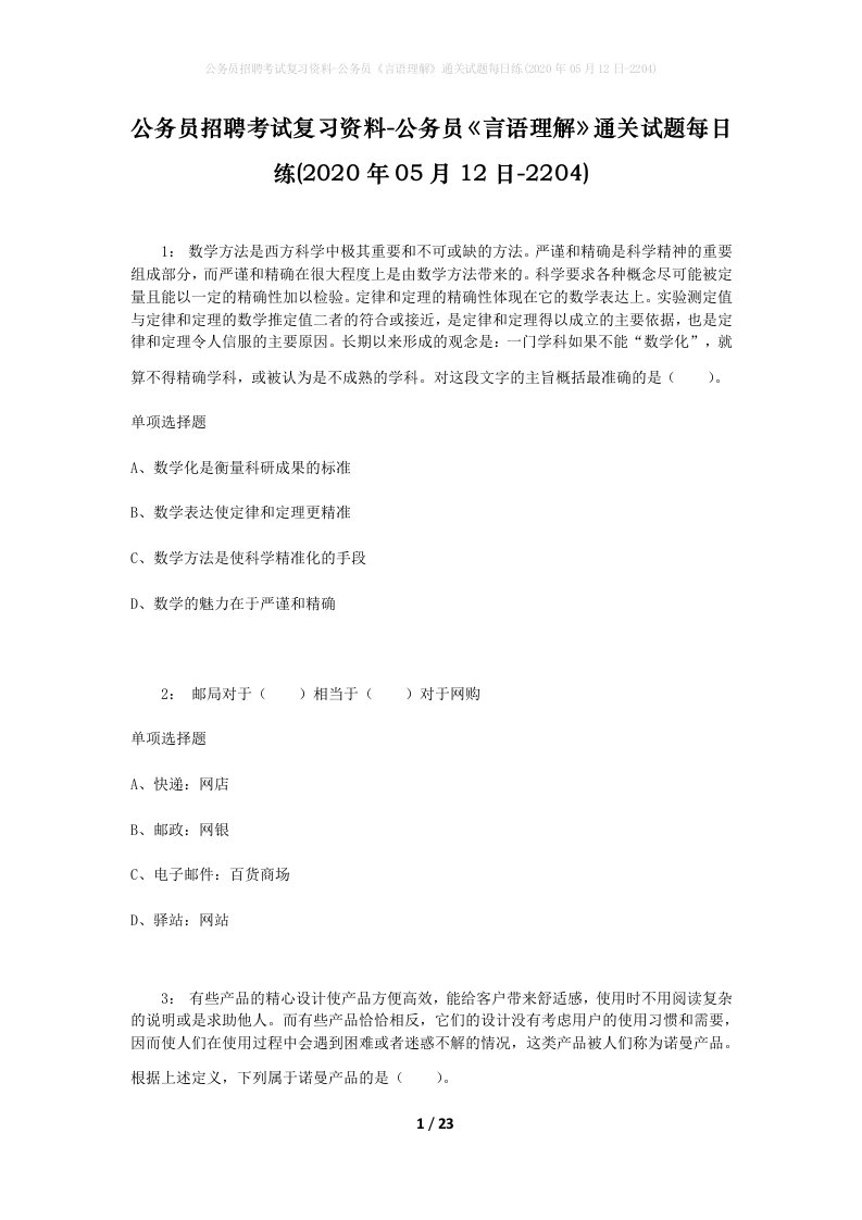 公务员招聘考试复习资料-公务员言语理解通关试题每日练2020年05月12日-2204