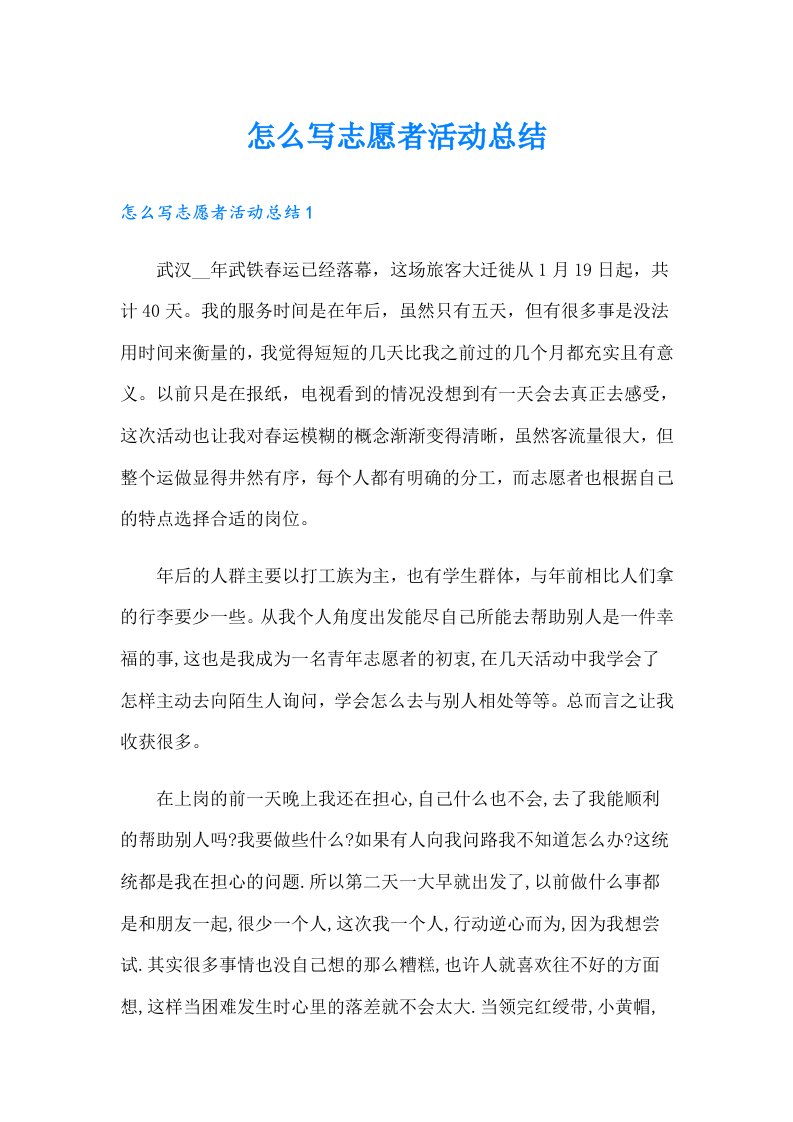 怎么写志愿者活动总结