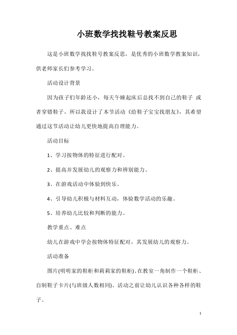 小班数学找找鞋号教案反思