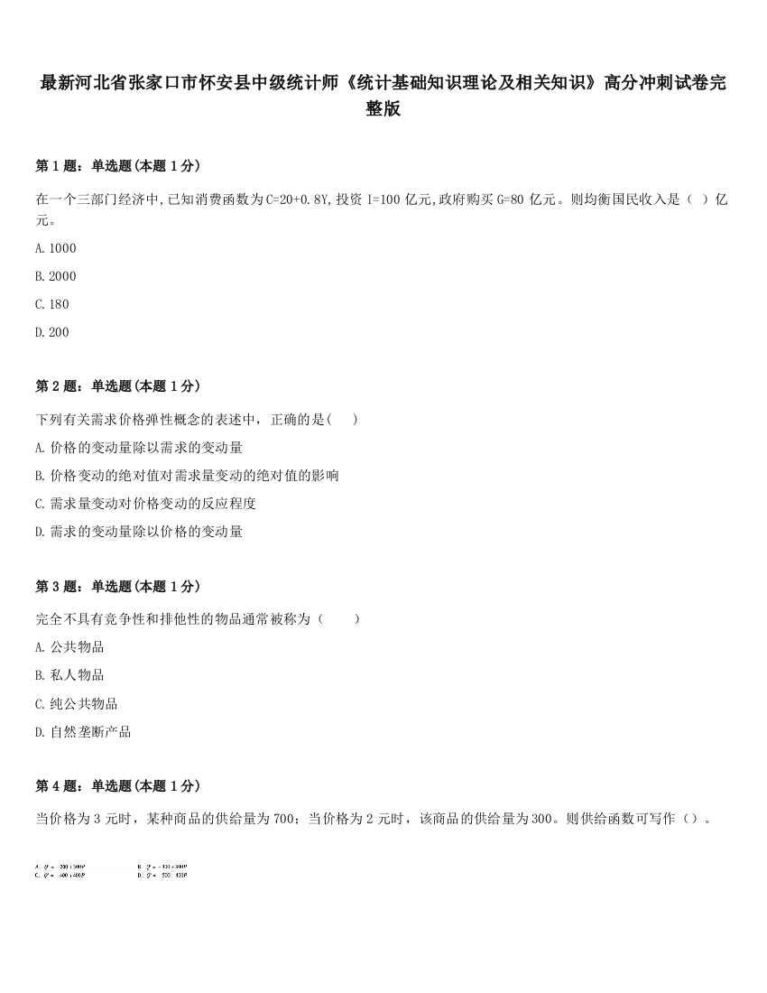 最新河北省张家口市怀安县中级统计师《统计基础知识理论及相关知识》高分冲刺试卷完整版