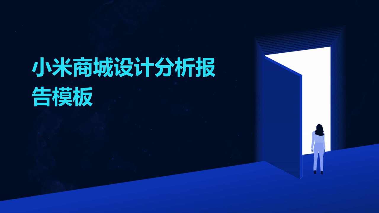 小米商城设计分析报告模板