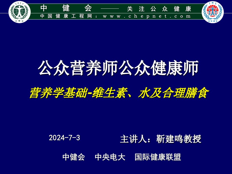 营养学基础-维生素水合理膳食(改