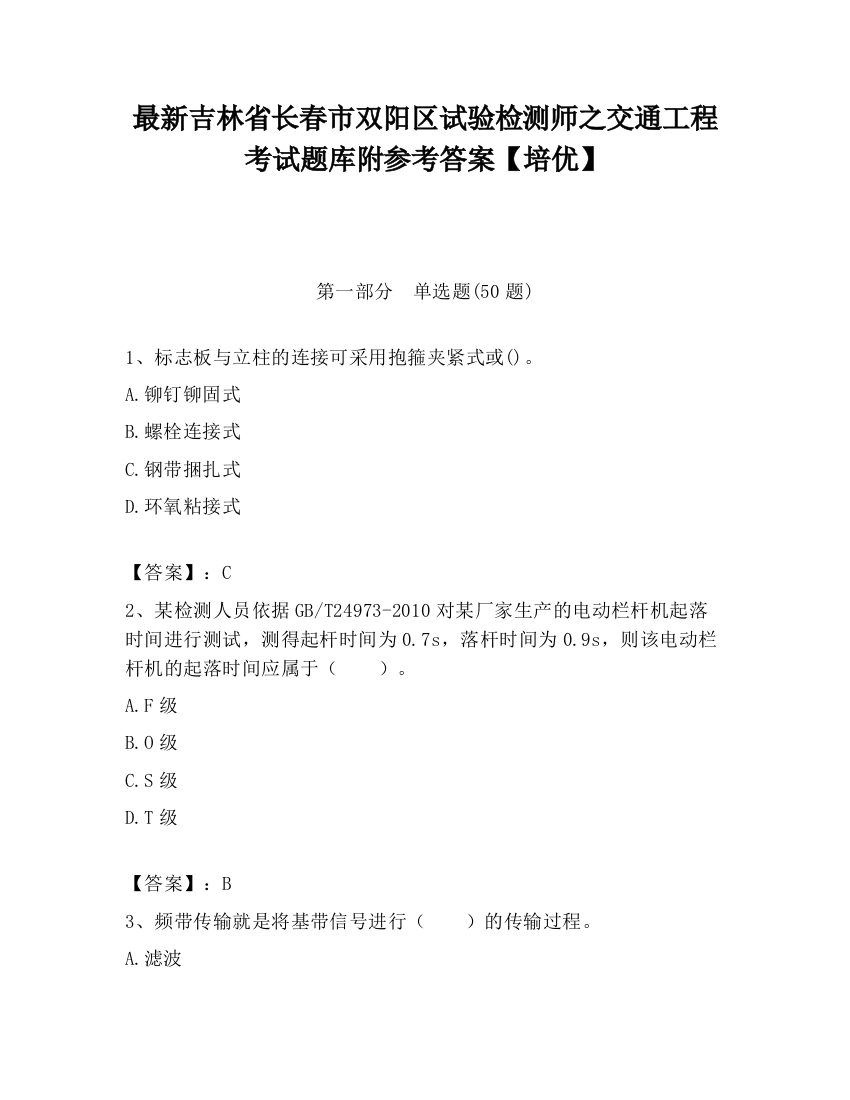 最新吉林省长春市双阳区试验检测师之交通工程考试题库附参考答案【培优】