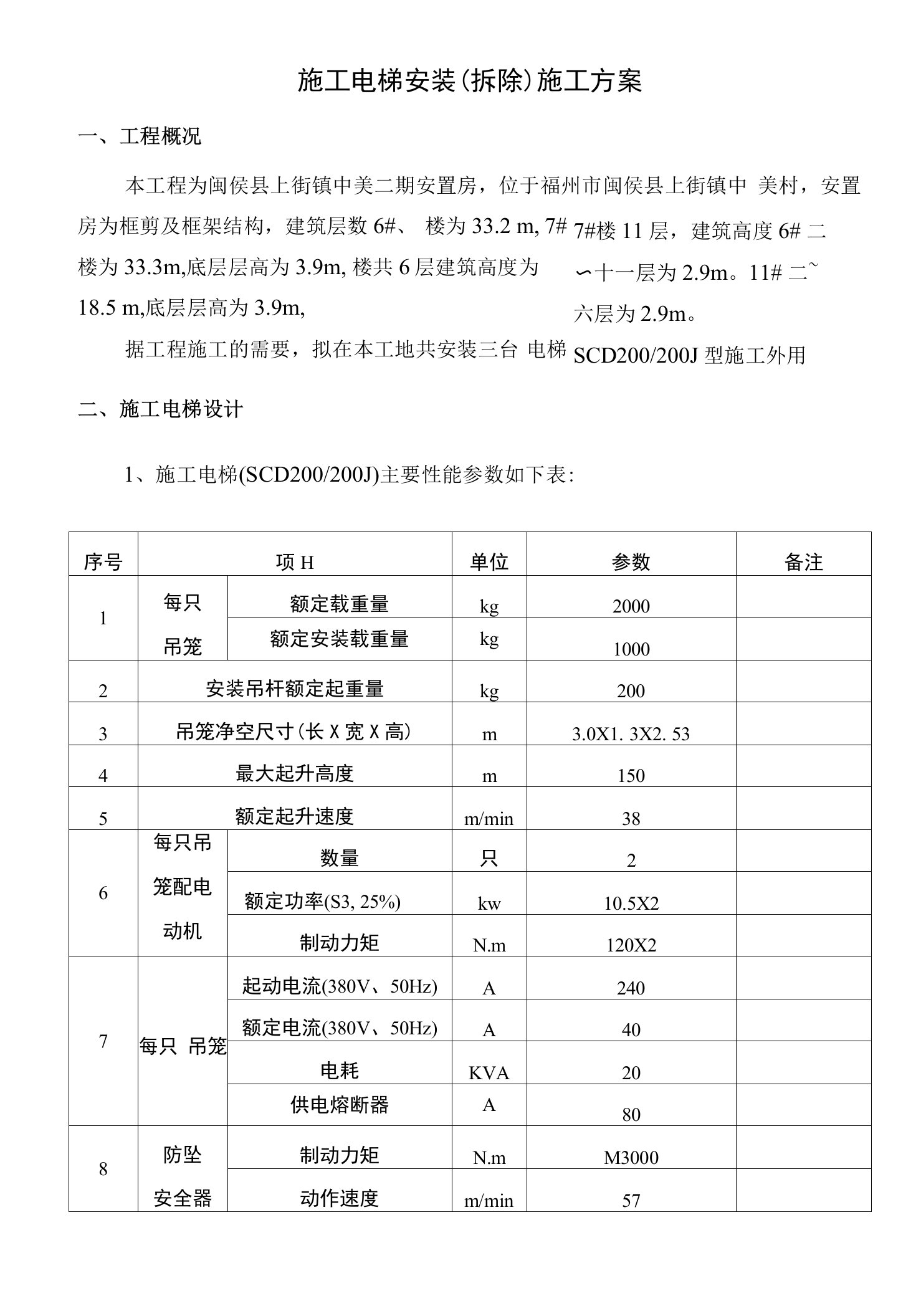 施工电梯安装(拆除)施工方案