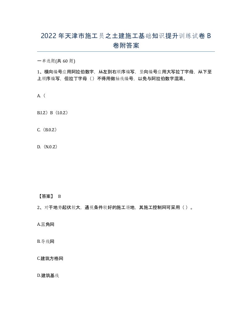 2022年天津市施工员之土建施工基础知识提升训练试卷B卷附答案