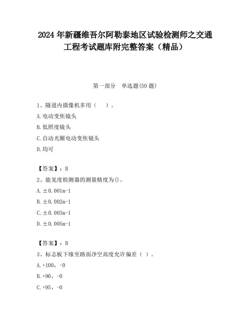 2024年新疆维吾尔阿勒泰地区试验检测师之交通工程考试题库附完整答案（精品）