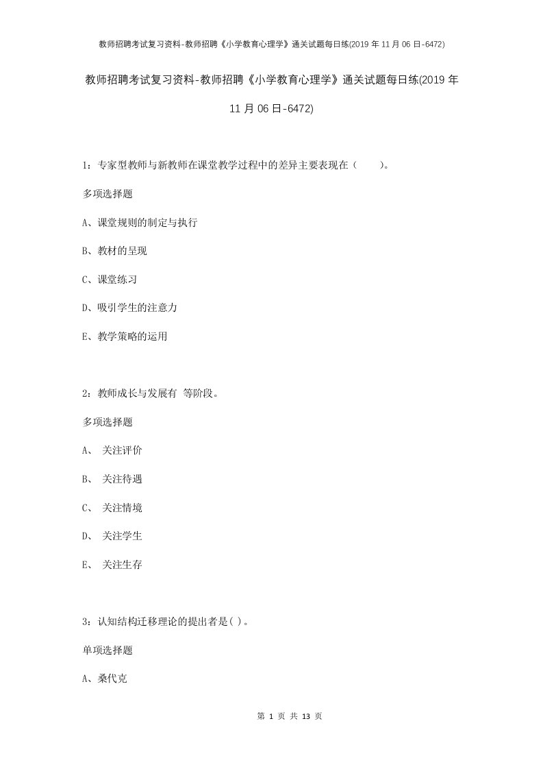 教师招聘考试复习资料-教师招聘小学教育心理学通关试题每日练2019年11月06日-6472