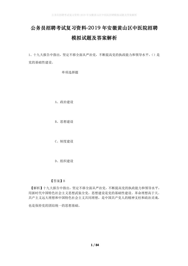 公务员招聘考试复习资料-2019年安徽黄山区中医院招聘模拟试题及答案解析