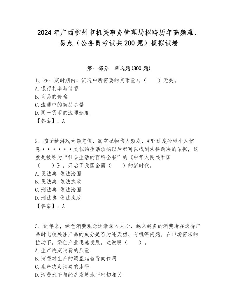 2024年广西柳州市机关事务管理局招聘历年高频难、易点（公务员考试共200题）模拟试卷必考题