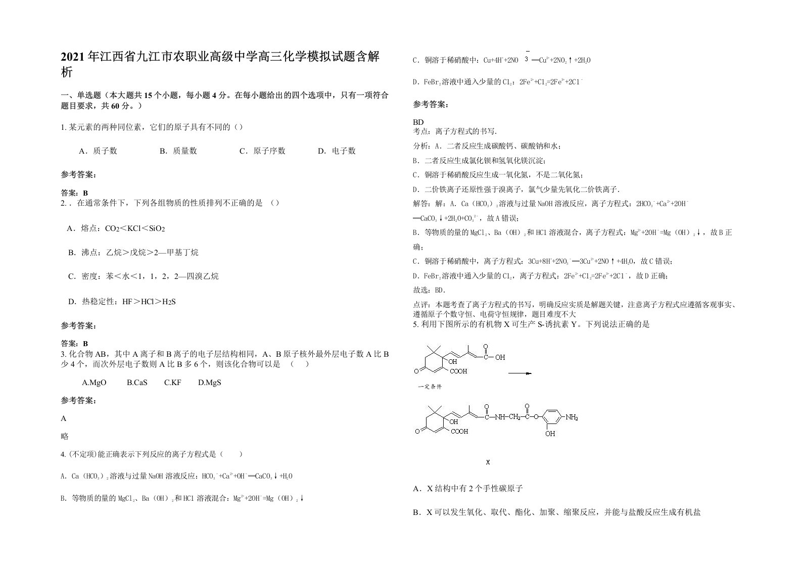 2021年江西省九江市农职业高级中学高三化学模拟试题含解析