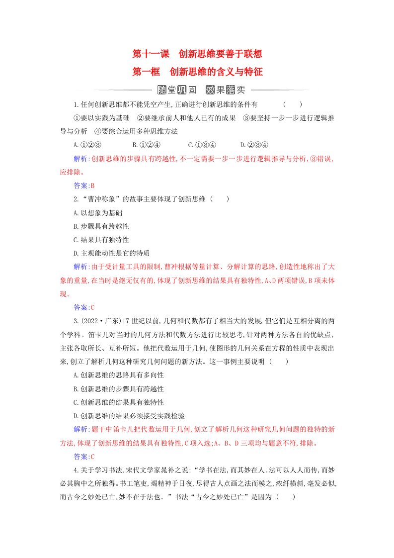 新教材2023高中政治第四单元提高创新思维能力第十一课创新思维要善于联想第一框创新思维的含义与特征同步测试部编版选择性必修3