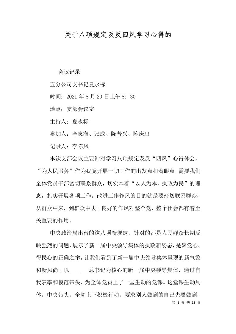 关于八项规定及反四风学习心得的