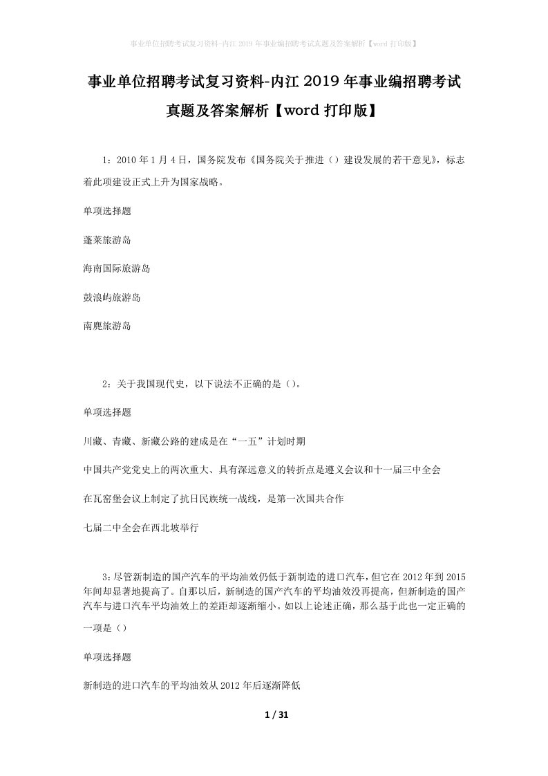 事业单位招聘考试复习资料-内江2019年事业编招聘考试真题及答案解析word打印版