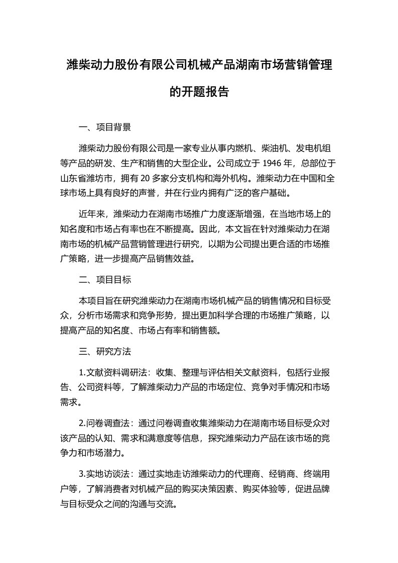 潍柴动力股份有限公司机械产品湖南市场营销管理的开题报告