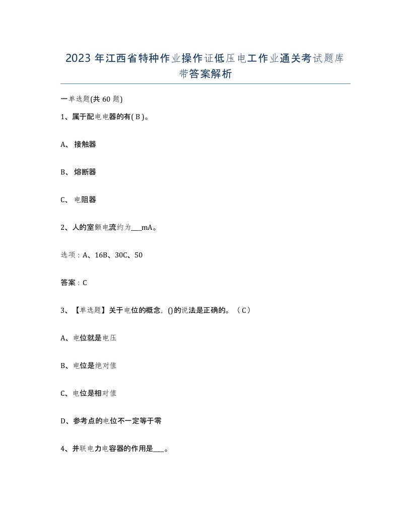 2023年江西省特种作业操作证低压电工作业通关考试题库带答案解析