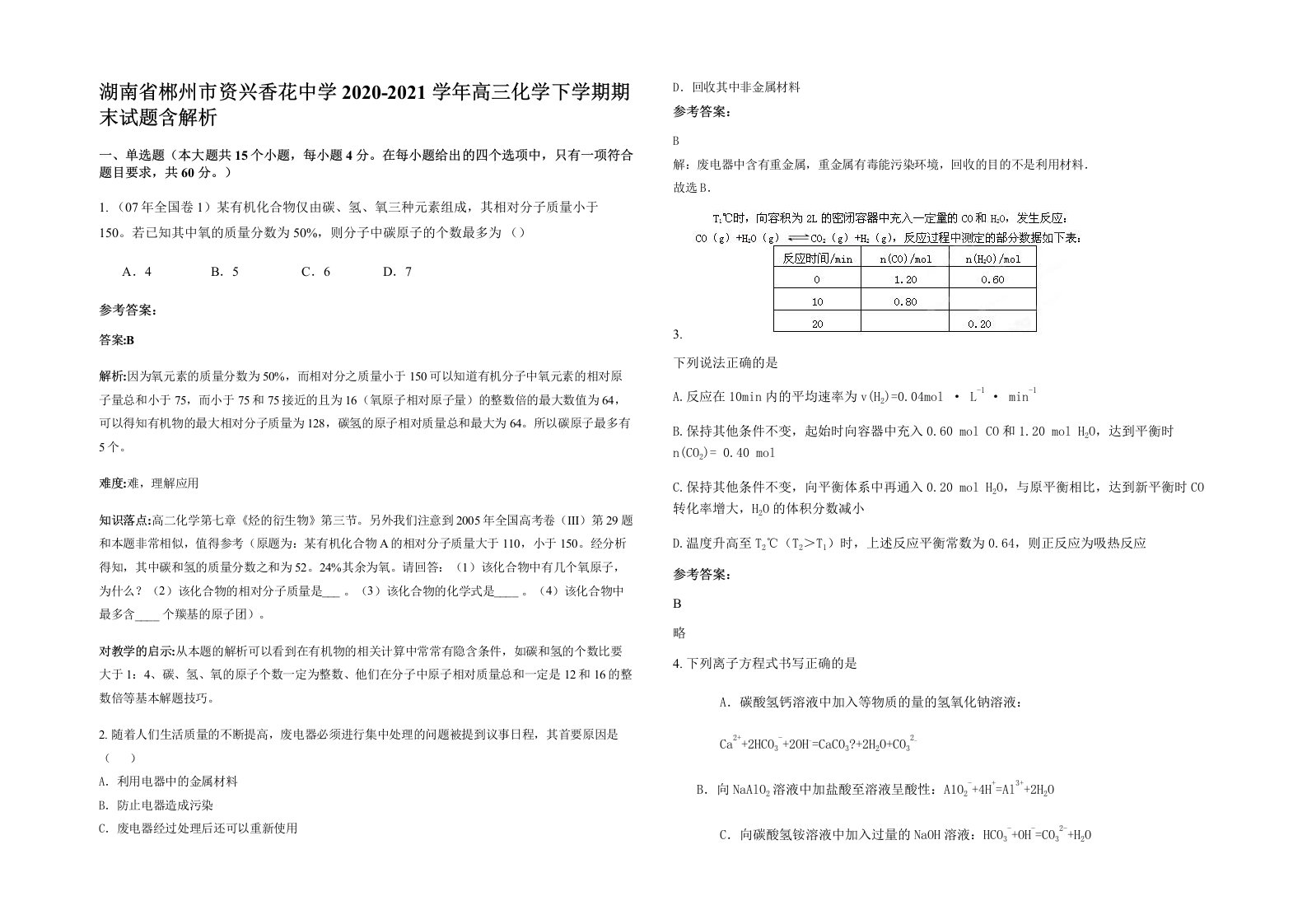 湖南省郴州市资兴香花中学2020-2021学年高三化学下学期期末试题含解析