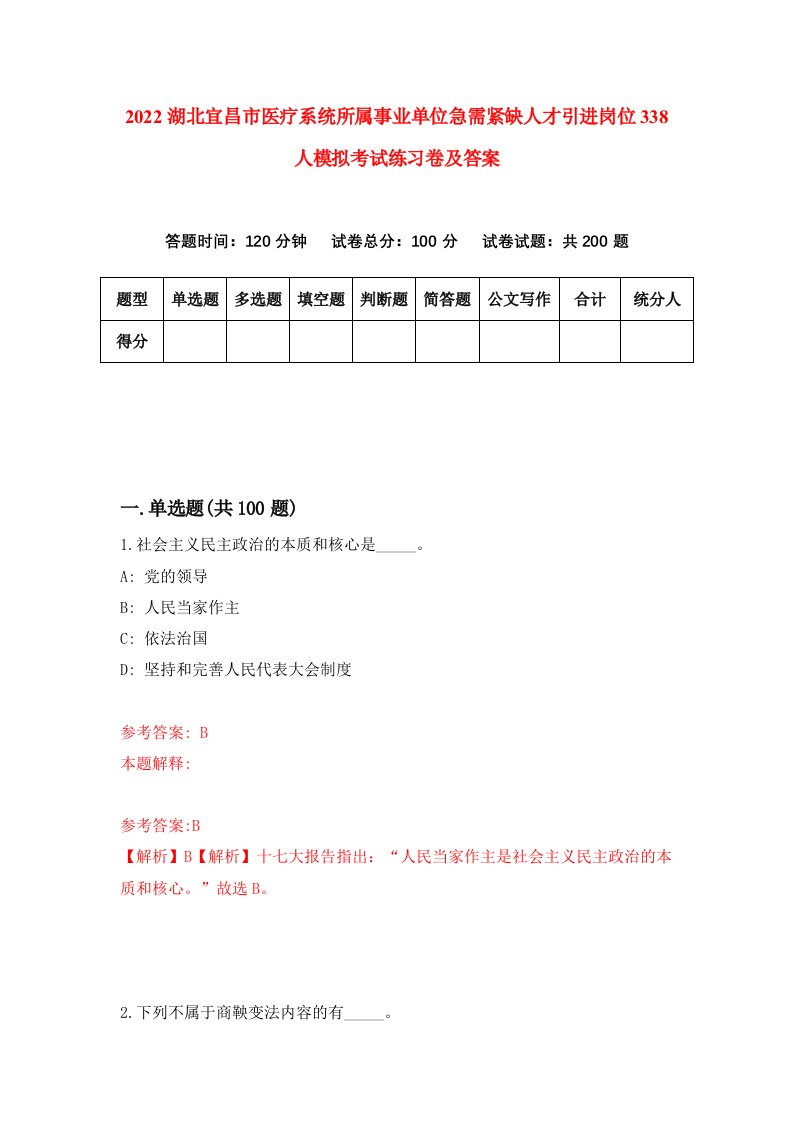 2022湖北宜昌市医疗系统所属事业单位急需紧缺人才引进岗位338人模拟考试练习卷及答案第0期