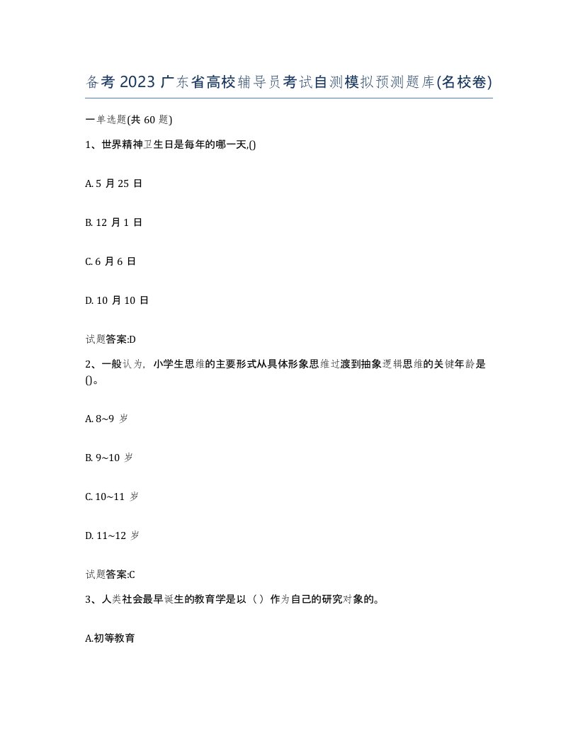 备考2023广东省高校辅导员考试自测模拟预测题库名校卷