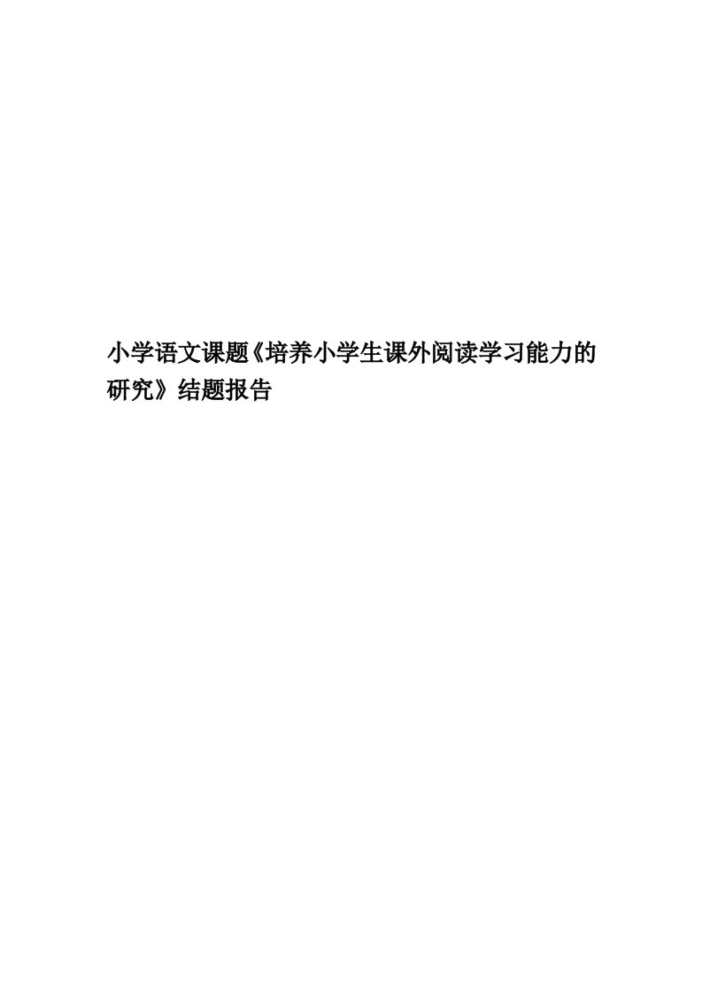 小学语文课题《培养小学生课外阅读学习能力的研究》结题报告