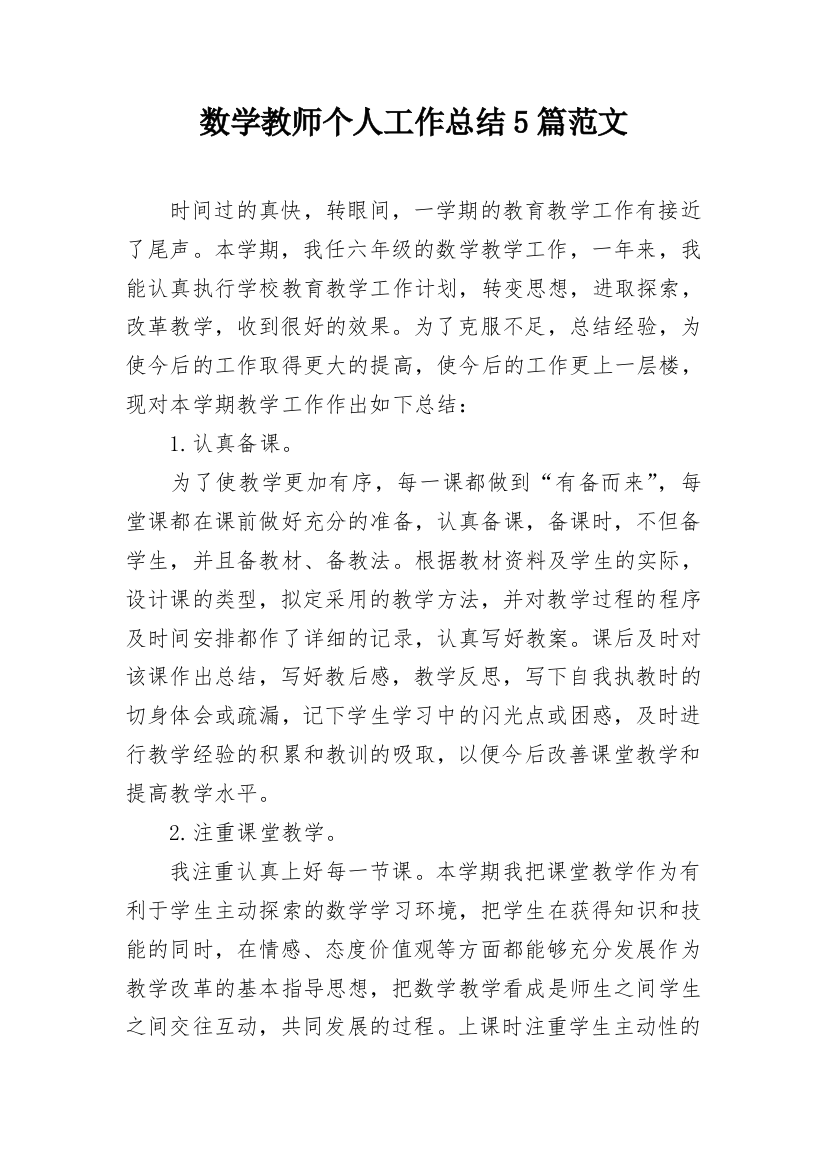 数学教师个人工作总结5篇范文