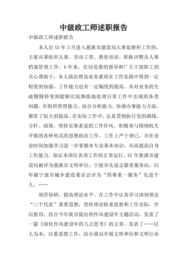 中级政工师述职报告.docx