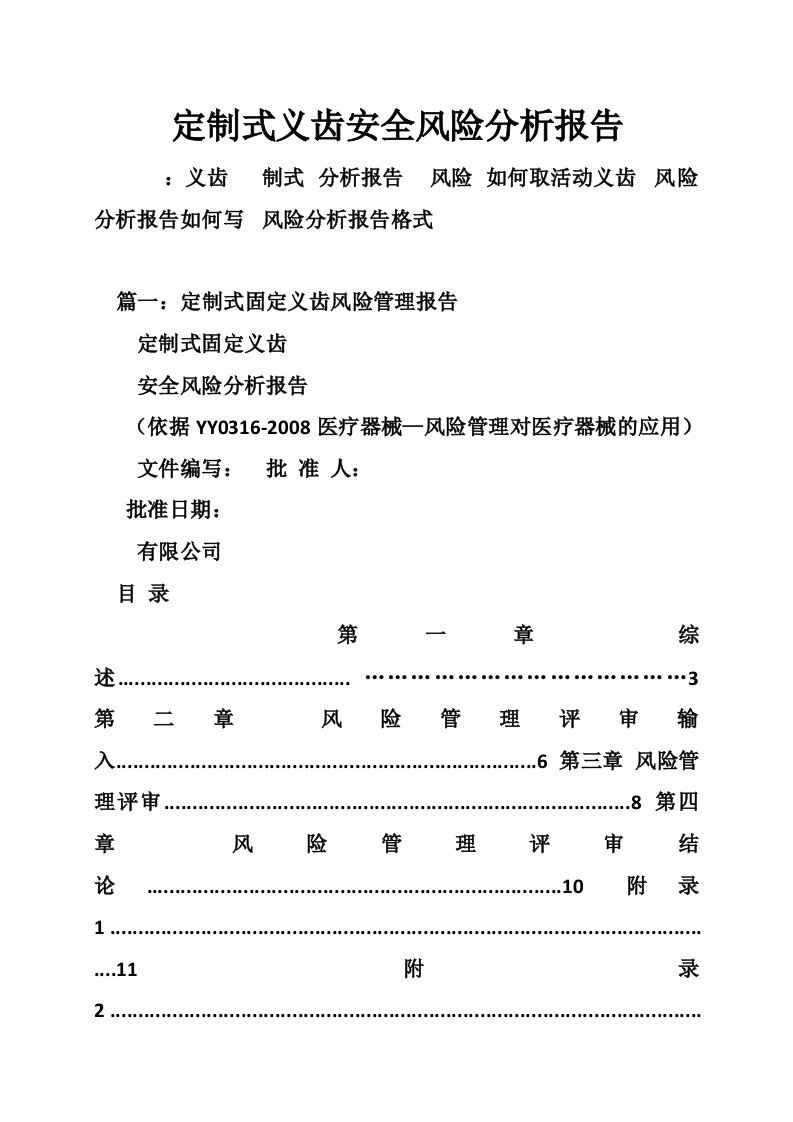 定制式义齿安全风险分析报告