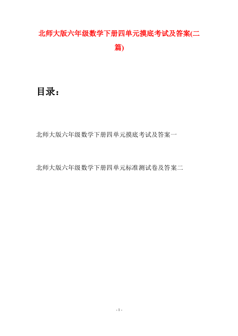 北师大版六年级数学下册四单元摸底考试及答案(二篇)