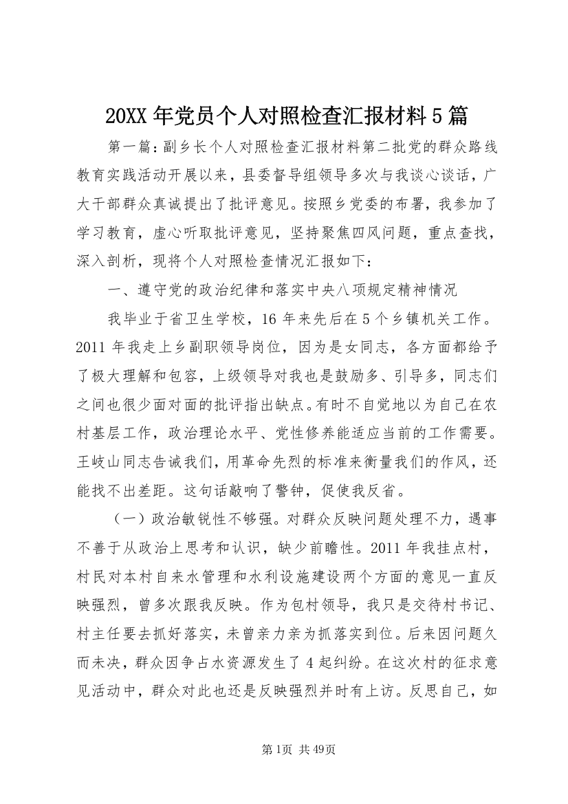 某年党员个人对照检查汇报材料5篇