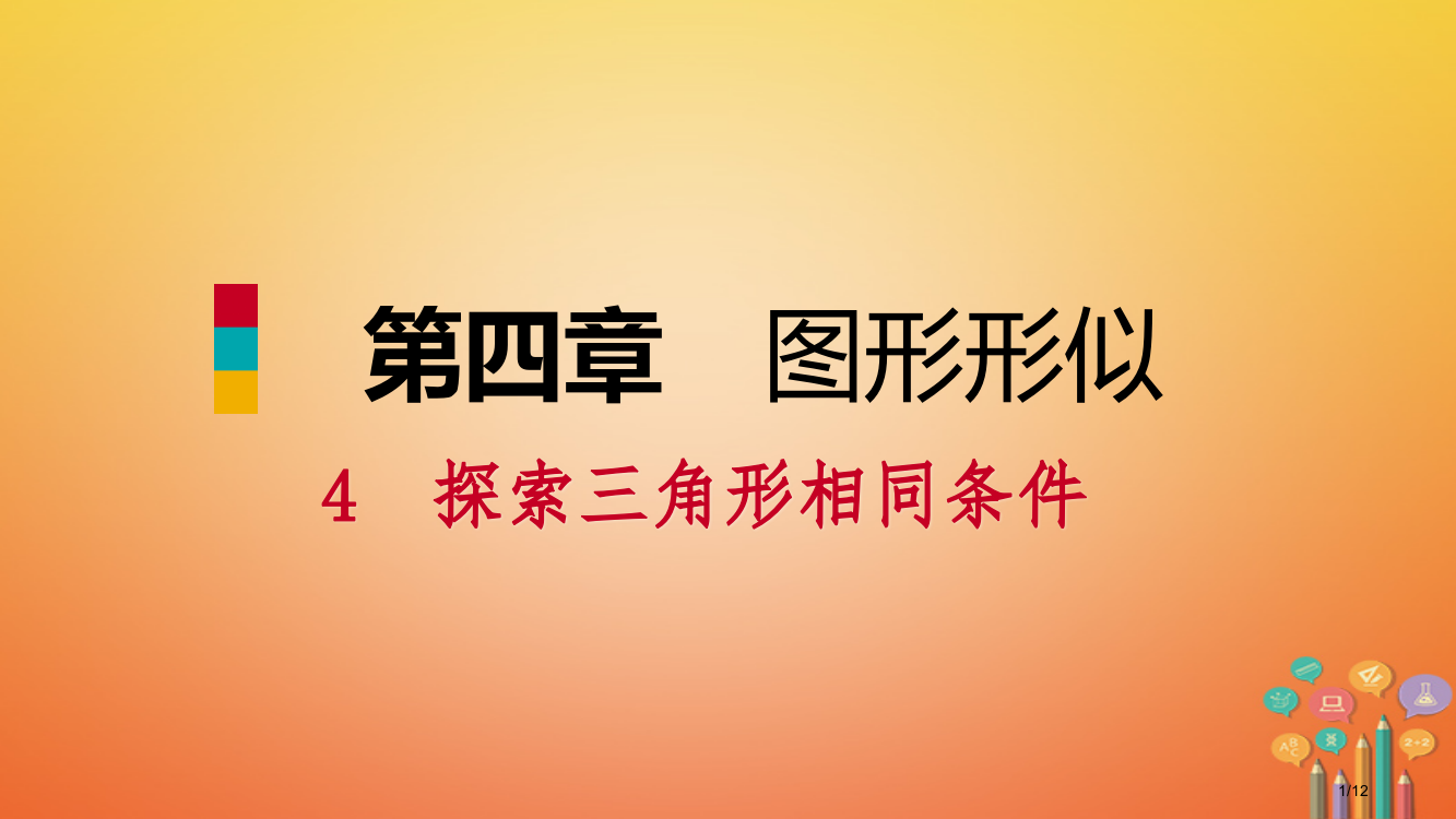 九年级数学上册第四章图形的相似4探索三角形相似的条件第二课时相似三角形的判定2习题全国公开课一等奖百