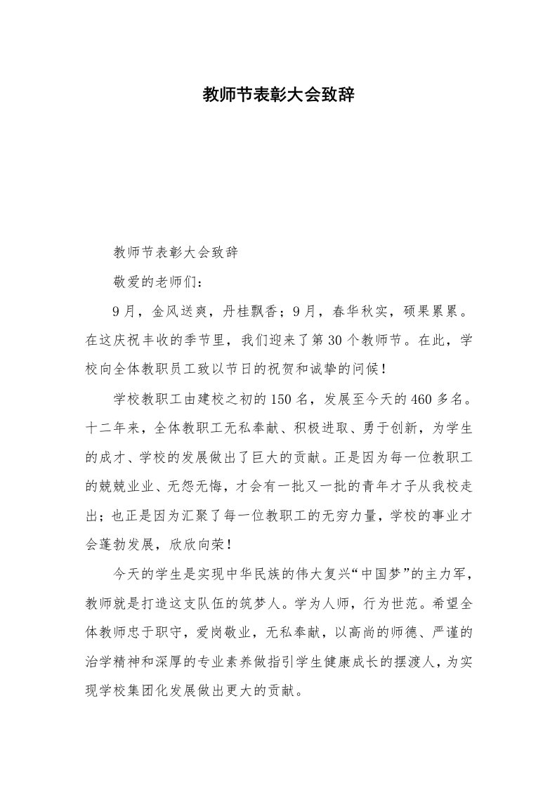 教师节表彰大会致辞