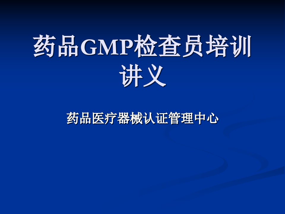 【培训课件】药品gmp检查员培训讲义