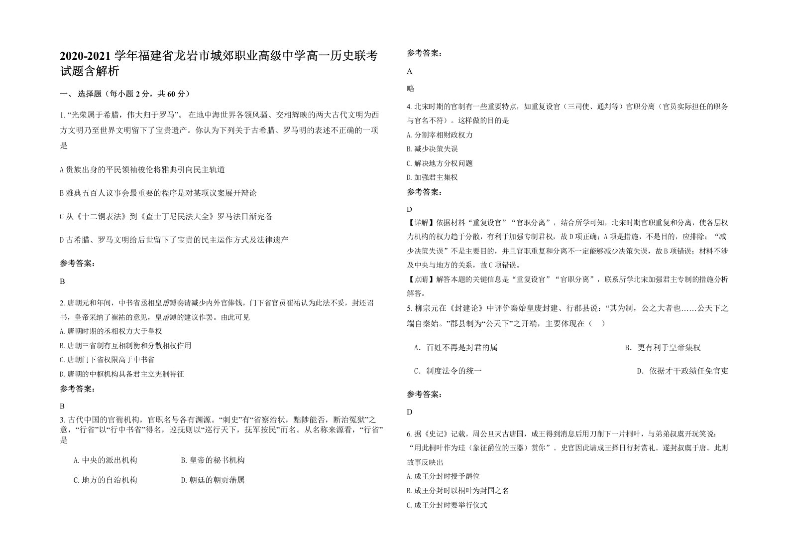 2020-2021学年福建省龙岩市城郊职业高级中学高一历史联考试题含解析