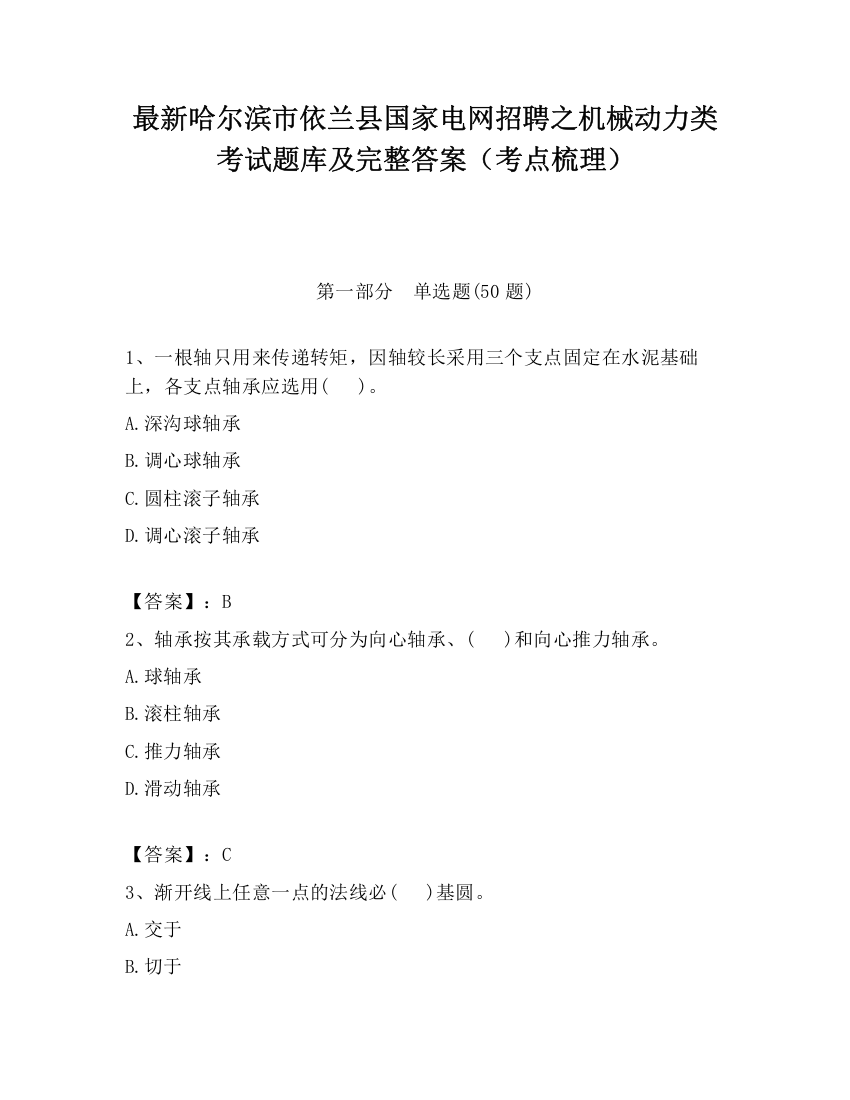 最新哈尔滨市依兰县国家电网招聘之机械动力类考试题库及完整答案（考点梳理）