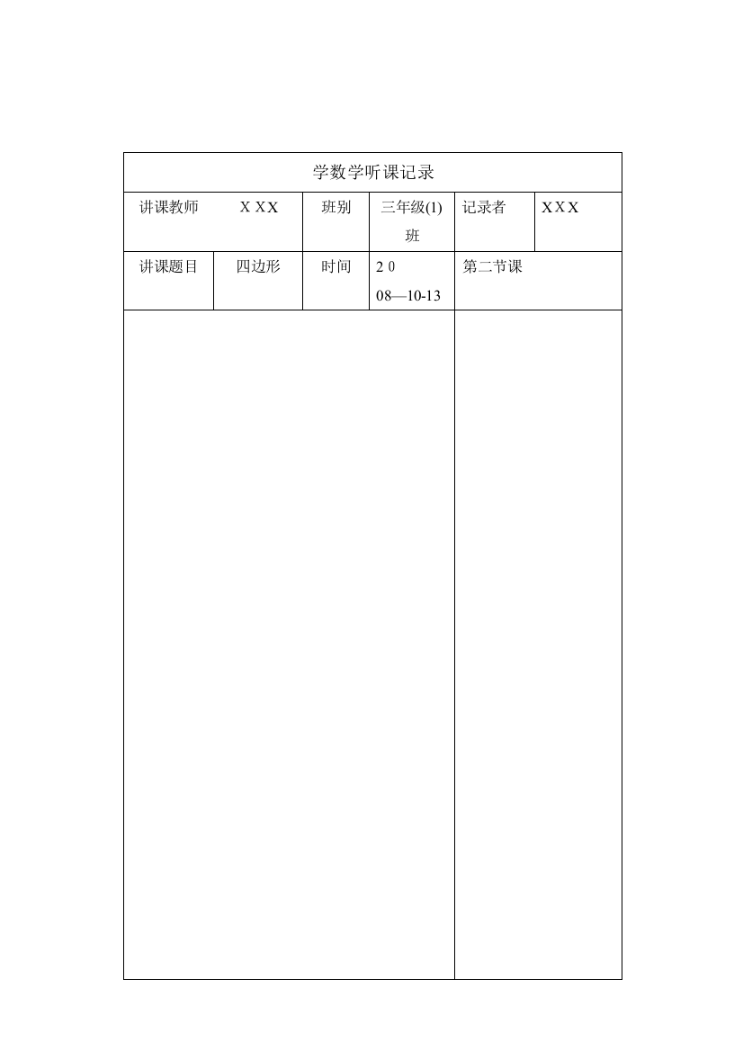 小学数学听课记录63630可编辑范本