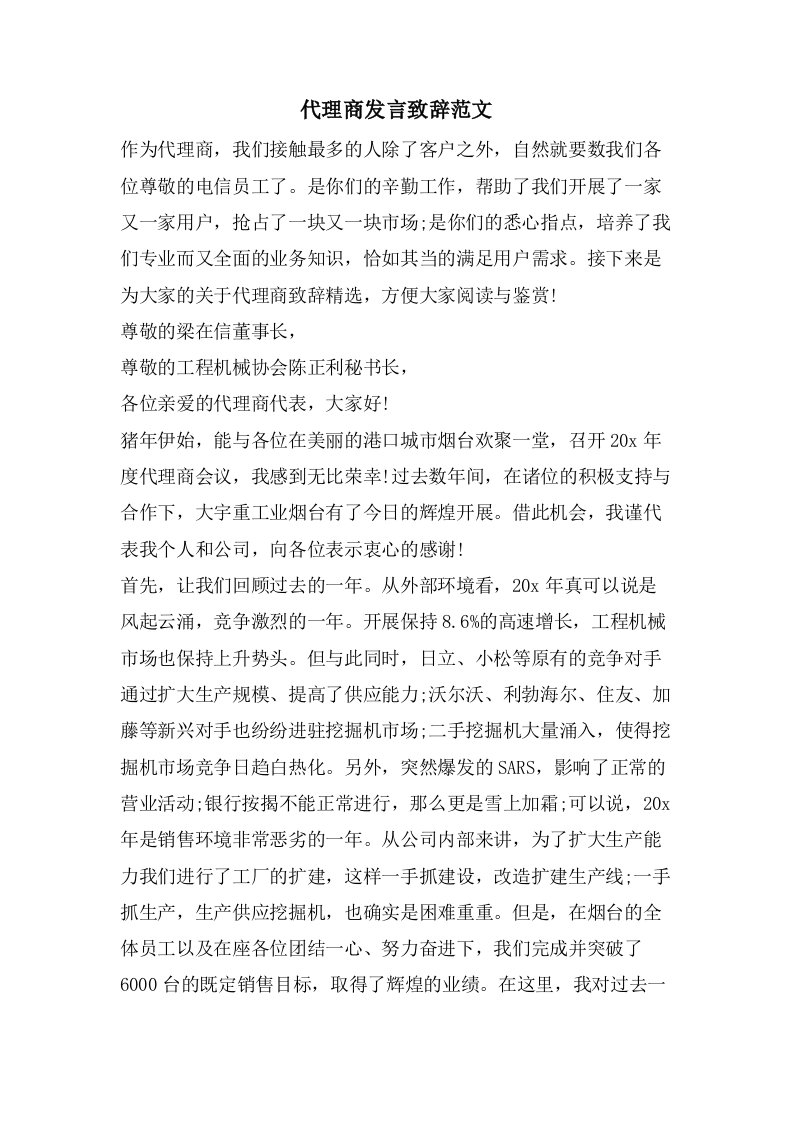 代理商发言致辞范文