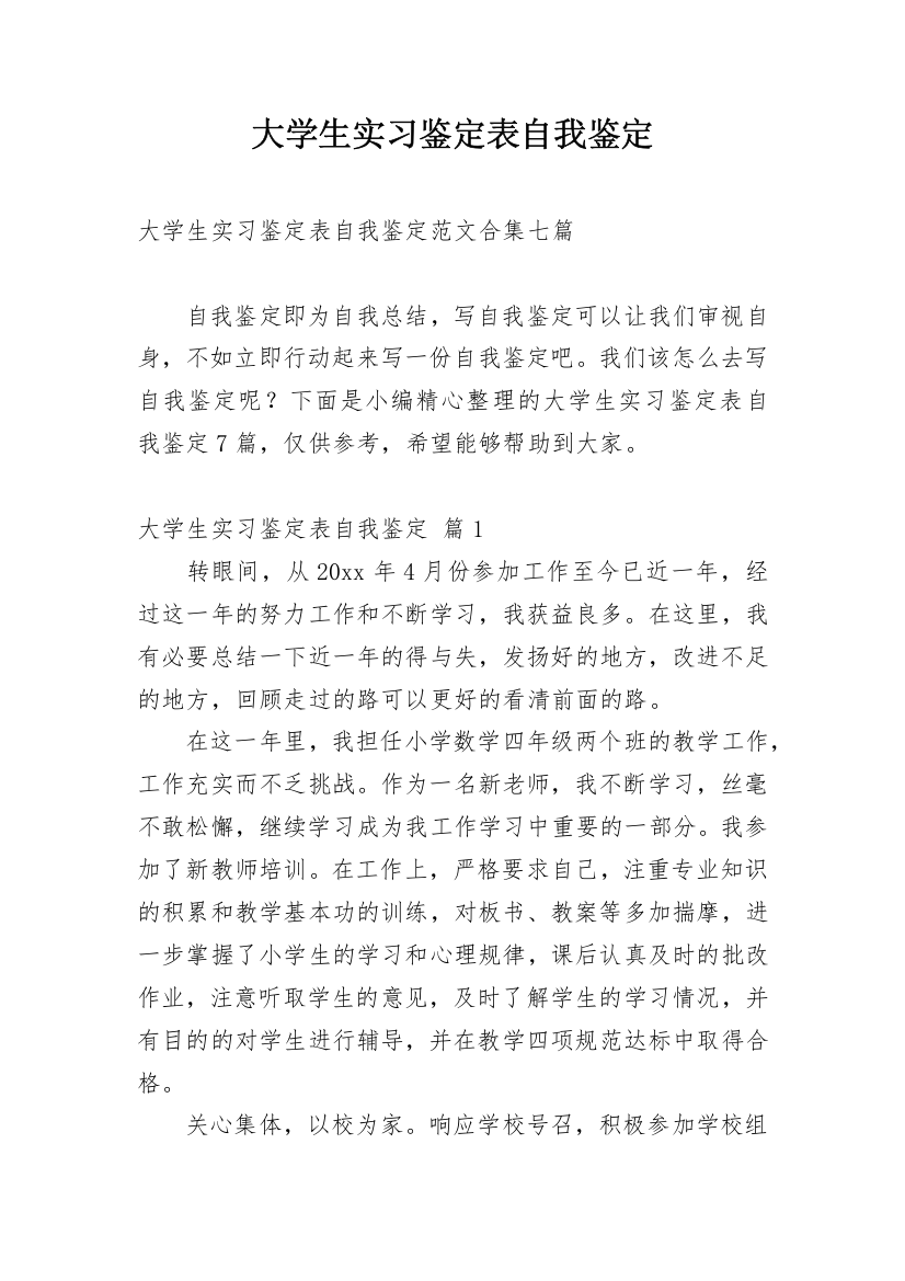 大学生实习鉴定表自我鉴定_15