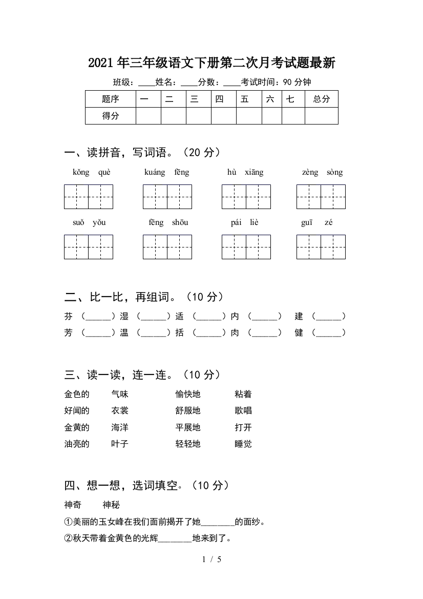 2021年三年级语文下册第二次月考试题最新