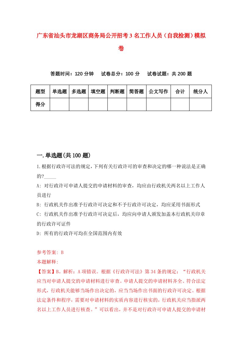 广东省汕头市龙湖区商务局公开招考3名工作人员自我检测模拟卷第7套